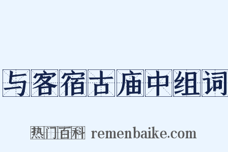 与客宿古庙中组词是什么意思的图片